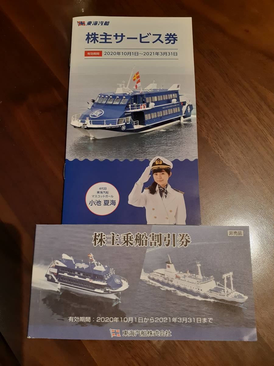 ☆東海汽船株主優待券☆21年3月31日まで_1