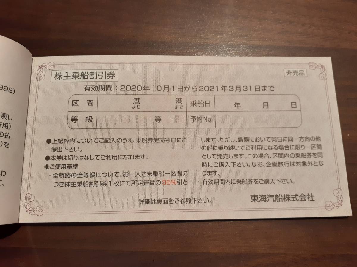 ☆東海汽船株主優待券☆21年3月31日まで_2