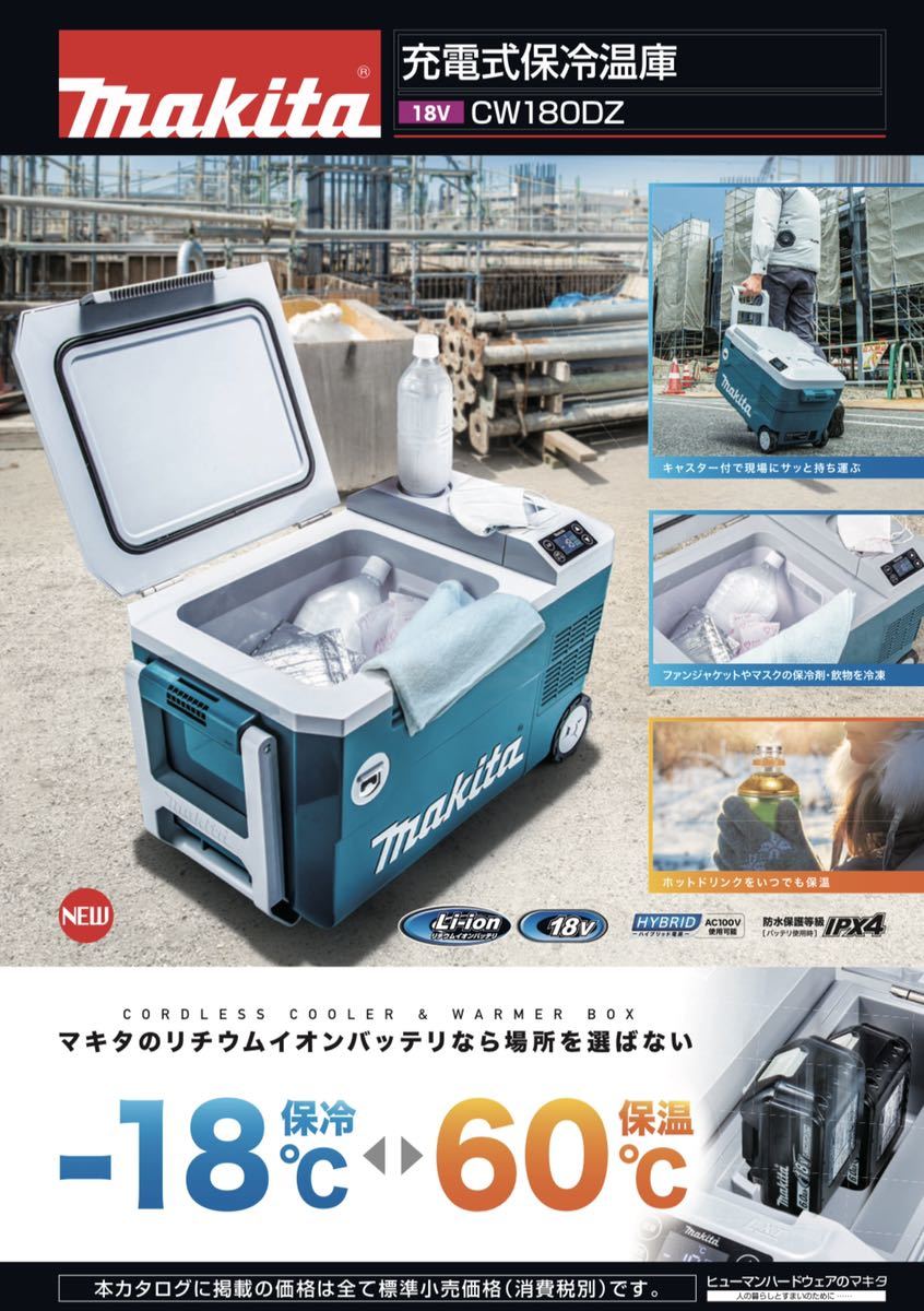 新作入荷，本物保証 新製品 マキタ 18V充電式保冷温庫 CW180DZ 本体のみ バッテリ 充電器別売(ポータブル冷蔵庫)｜売買されたオークション情報、yahooの商品情報をアーカイブ公開 - オークファン ポータブル冷蔵庫