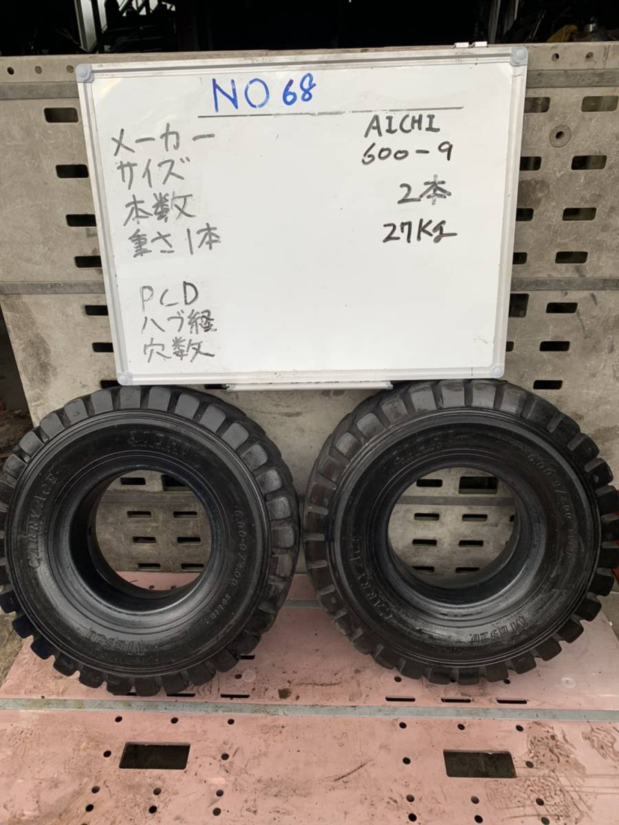  68: フォークリフト タイヤ AICHI 600-9 2本 重さ1本27kg ノーパンクタイヤ(建設機械、重機)｜売買されたオークション情報、yahooの商品情報をアーカイブ公開 - オークファン 建設機械、重機