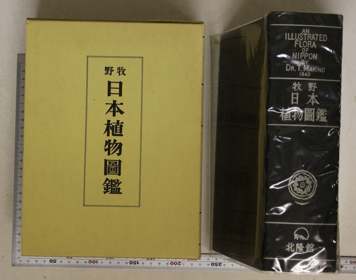 牧野日本植物図鑑 復刻版 2冊 牧野日本植物図鑑 復刻版 2冊 牧野 日本