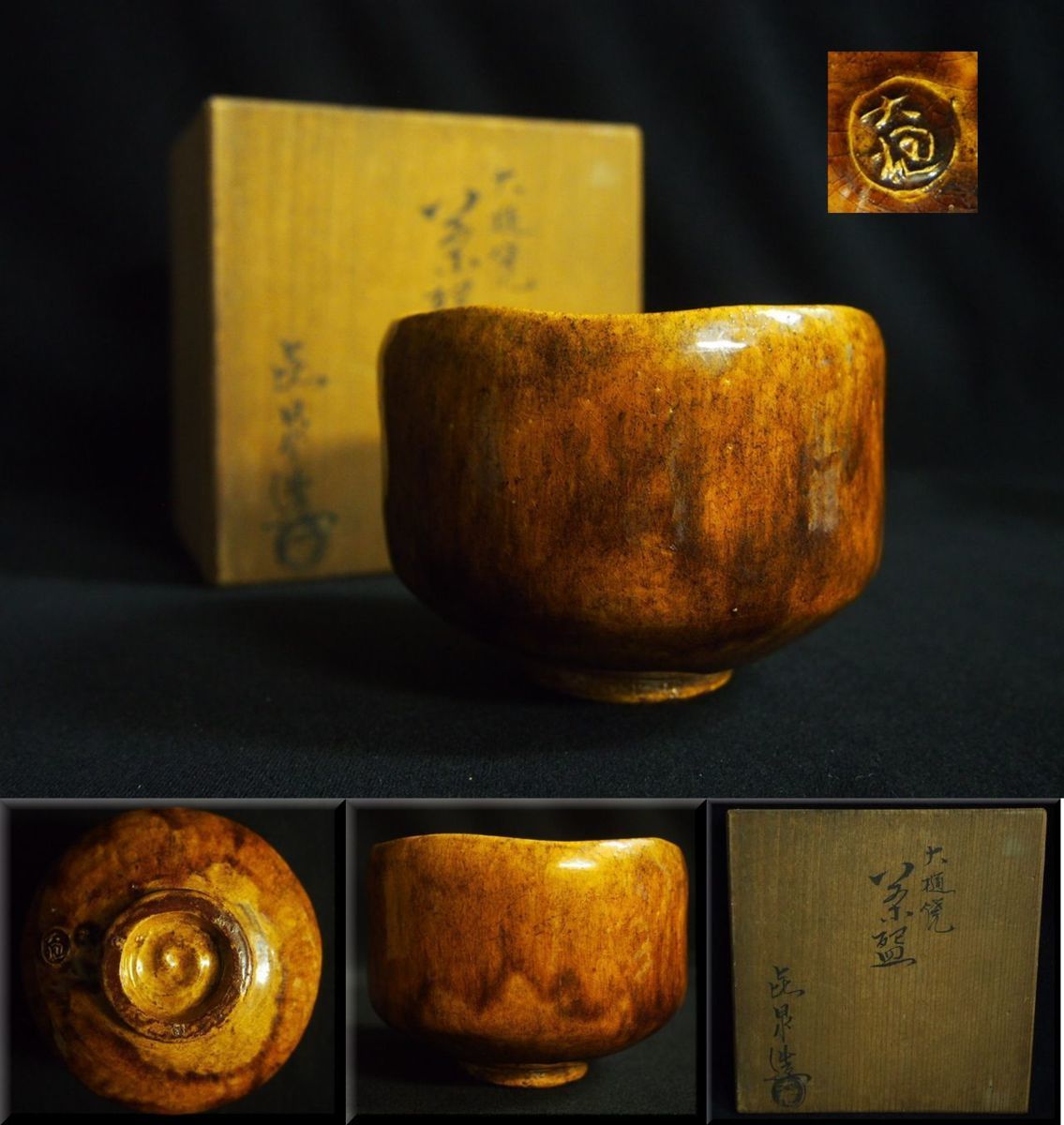 ma-672 大樋焼 茶碗 抹茶椀 飴柚茶碗 抹茶椀 茶道具 焼物 陶印 在銘 時代
