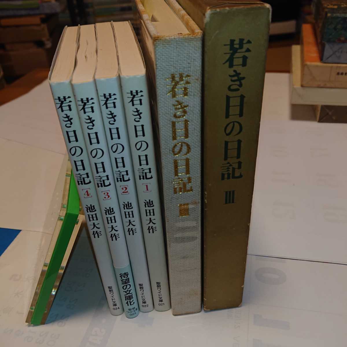 若き日の日記 池田大作 - 創価学会 (聖教ワイド文庫 : Yahoo