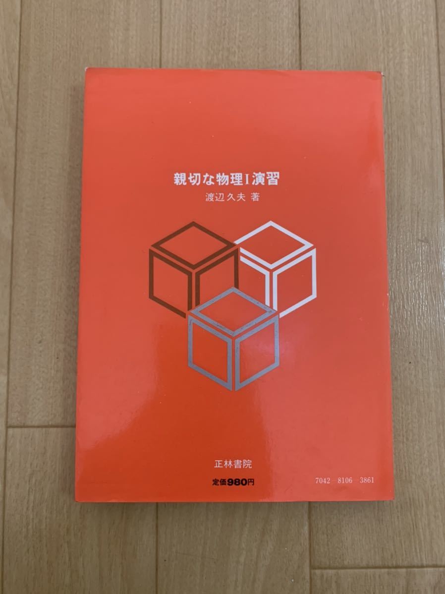 ⁄ 親切な物理 - 古本倶楽部株式会社 基礎編 古本 (渡辺久夫) 親切な物理