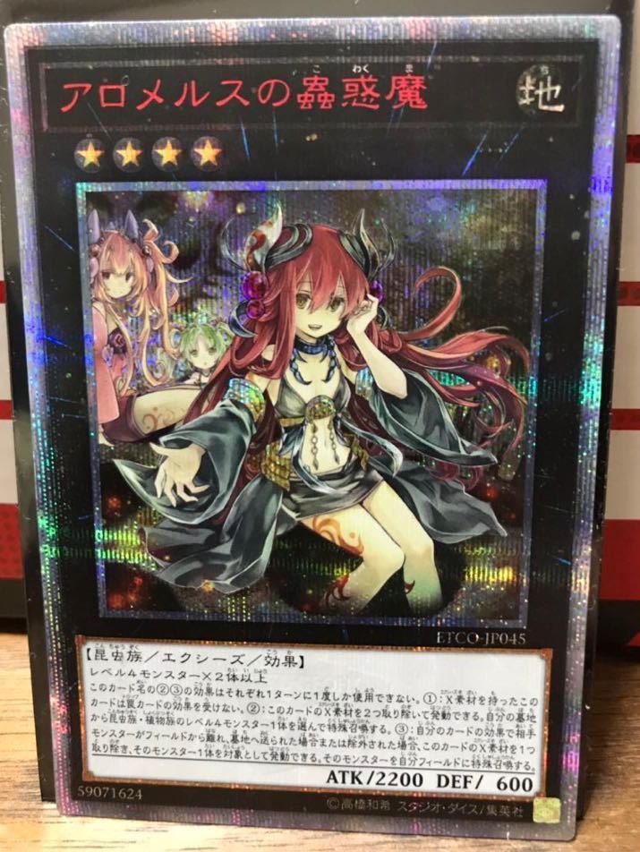 遊戯王】アロメルスの蟲惑魔(20thシークレットレア) 美品級】遊戯王