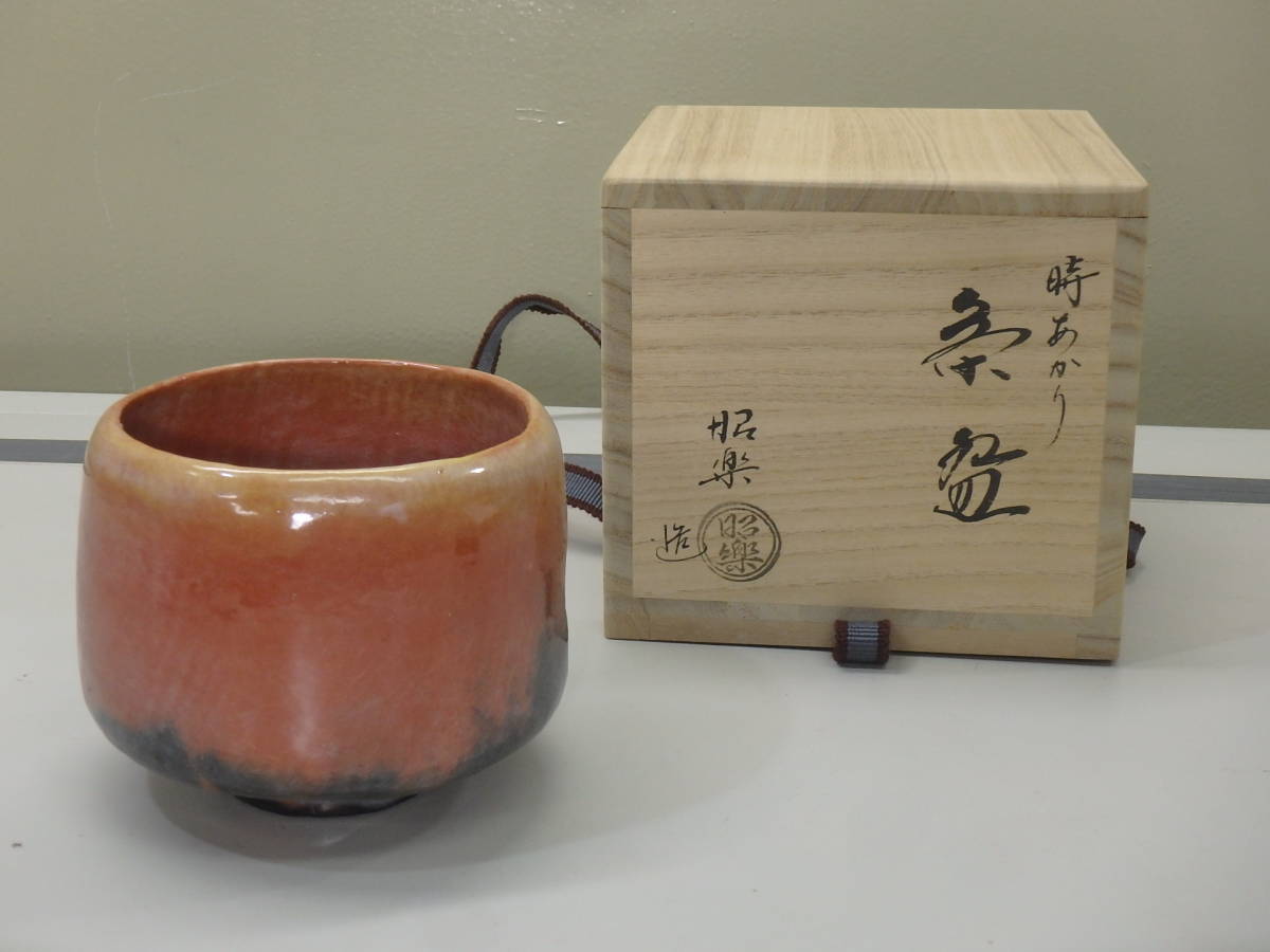 陶器製 時あかり 茶碗 昭楽 抹茶椀 ◇ 時 あかり ◇ 佐々木昭楽 ◇ 管B25