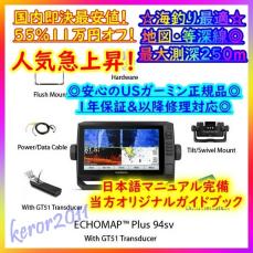 セール，正規品 35台目 59GR 最安値 国内即時 55％OFF 領収書 日本語各種説明書/Garmin/echoMAP PLUS 94sv/GT51M-TM/ガーミン/エコマッププラス/魚探(モニター5型～)｜売買されたオークション情報、yahooの商品情報をアー 魚群探知機