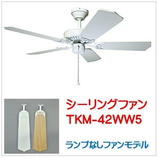 美品 東京メタル工業 シーリングファン ホワイト 大風量 羽根