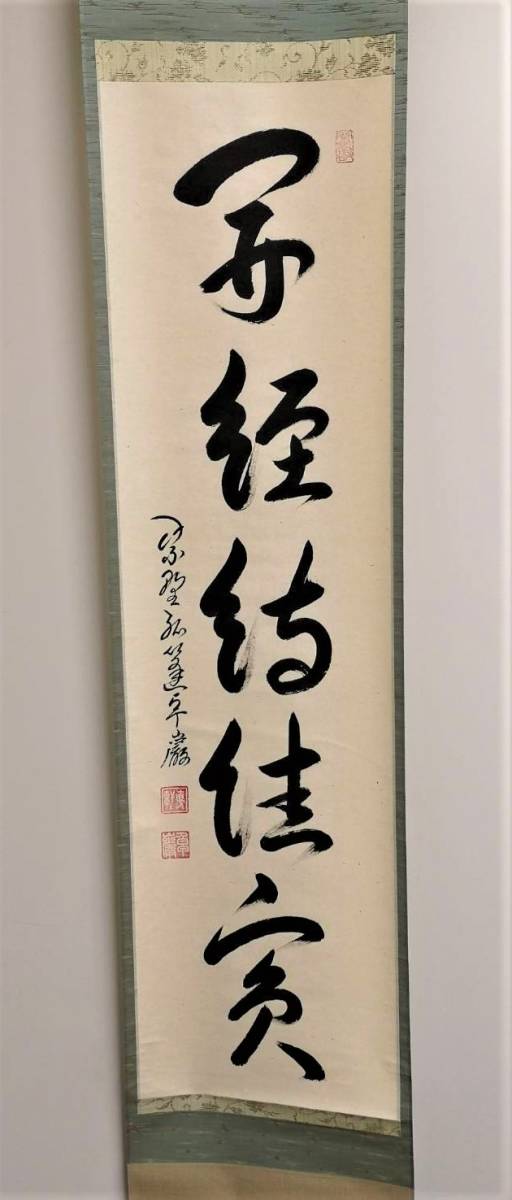 小堀卓厳 茶道具 共箱 茶掛 大徳寺 第525世管長 一行書 清風動脩竹 箱
