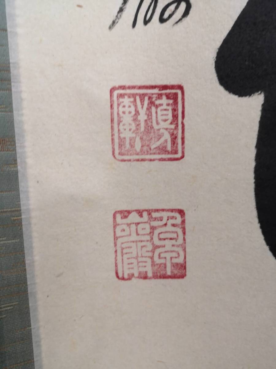 小堀卓厳 茶道具 共箱 茶掛 大徳寺 第525世管長 一行書 清風動脩竹 箱
