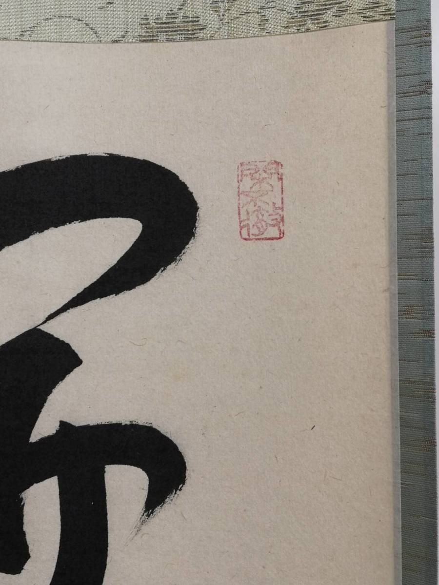 小堀卓厳 茶道具 共箱 茶掛 大徳寺 第525世管長 一行書 清風動脩竹 箱
