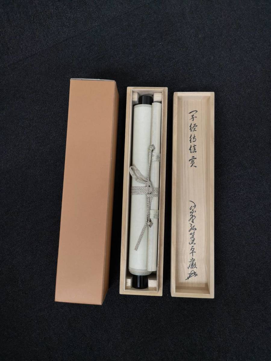 小堀卓厳 茶道具 共箱 茶掛 大徳寺 第525世管長 一行書 清風動脩竹 箱