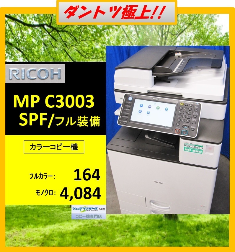 MP カラー複合機(コピー機) 0 リコー⁄RICOH MPC3003 中古imagio C3003 