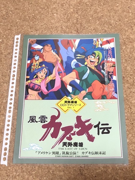 チラシ　PCエンジン　天外魔境 カブキ伝 CDドラマシリーズ　販促　非売品　美品
