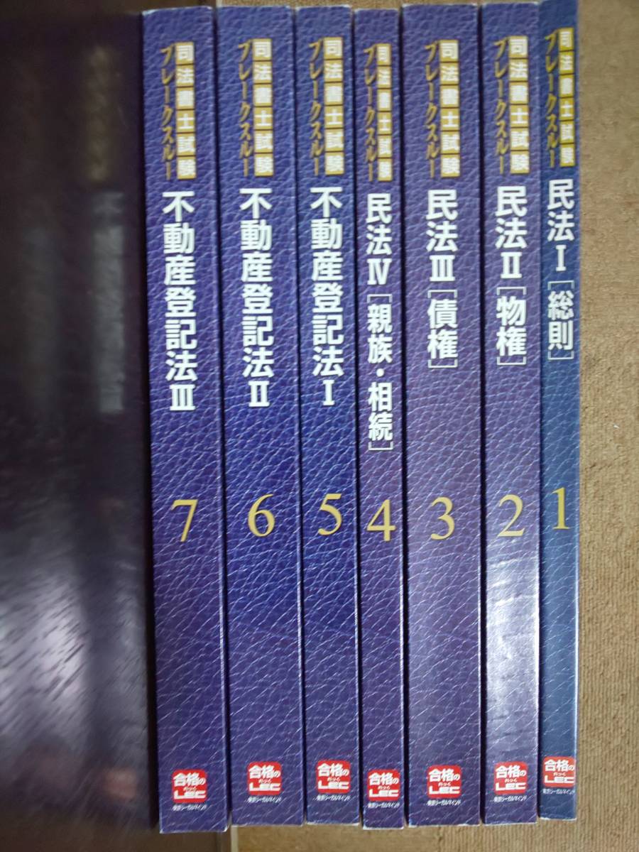 未使用】2021年合格 LEC 司法書士 ブレークスルー 民法 不動産登記法