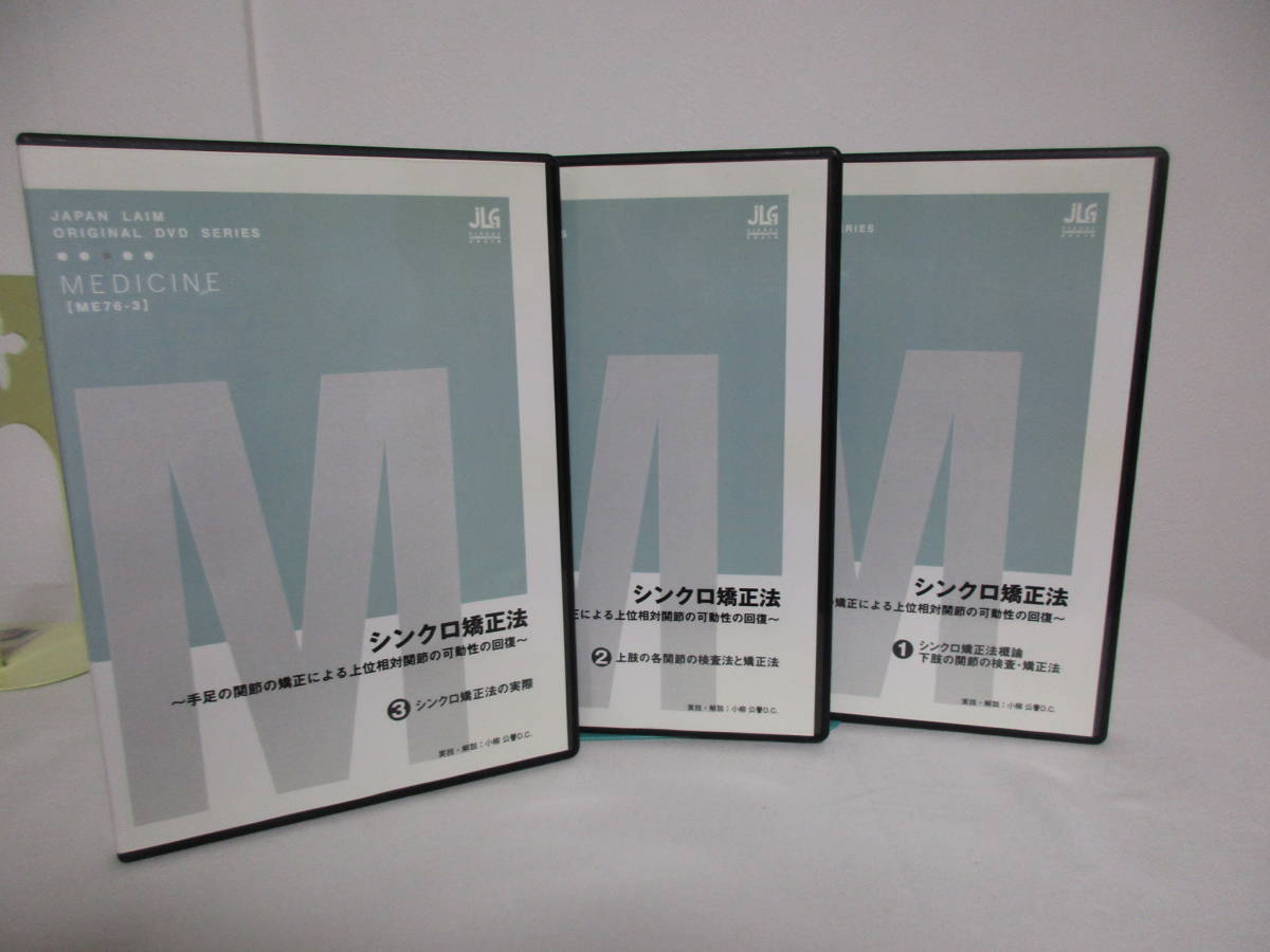 シンクロ矯正DVD3枚セット定価27200円カイロプラクティック小柳DC シンクロ矯正DVD3枚セット定価27200円カイロプラクティック小柳DC DVD