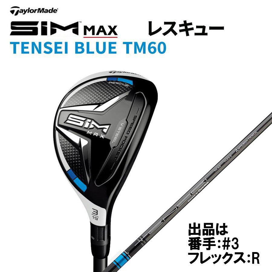 人気SALE，品質保証 テーラーメイド SIM MAX レスキュー #3 TENSEI BLUE TM60 R 日本正規品 2020年 テンセイ ブルー ユーティリティ U3 3U 1円(テーラーメイド)｜売買されたオークション情報、yahooの商品情報をアーカイブ公 男性右きき用
