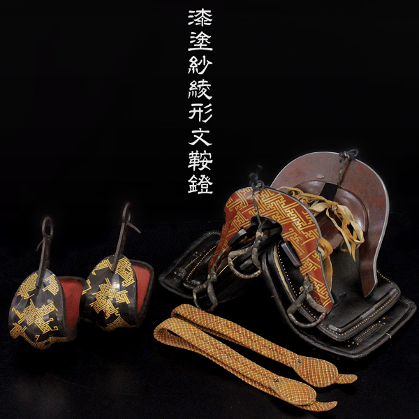 TAKIYA 古式馬具 漆塗紗綾形文鞍鐙 和鞍 和鐙 鞍下 力革 流鏑馬 野馬追 大名道具 漆芸 蒔絵 鎧 兜 甲冑 武具 時代(馬具)｜売買 ...