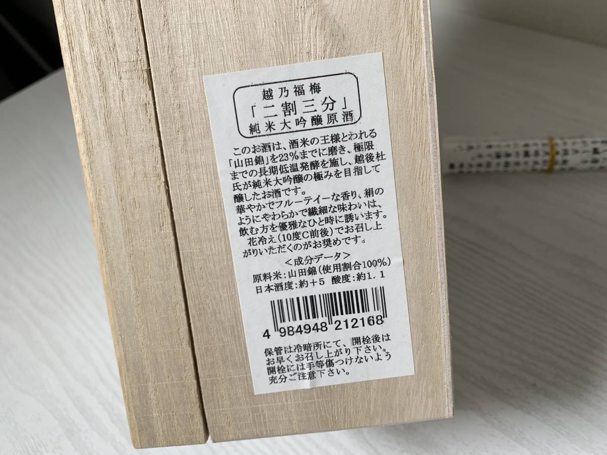 山田錦 1.8L 越乃福梅 日本酒 | 原酒 大吟醸 磨き四割