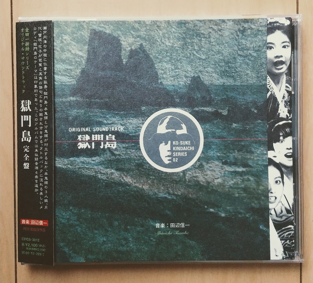 音楽：田辺信一／金田一耕助シリーズ『獄門島』OST盤CD完全版