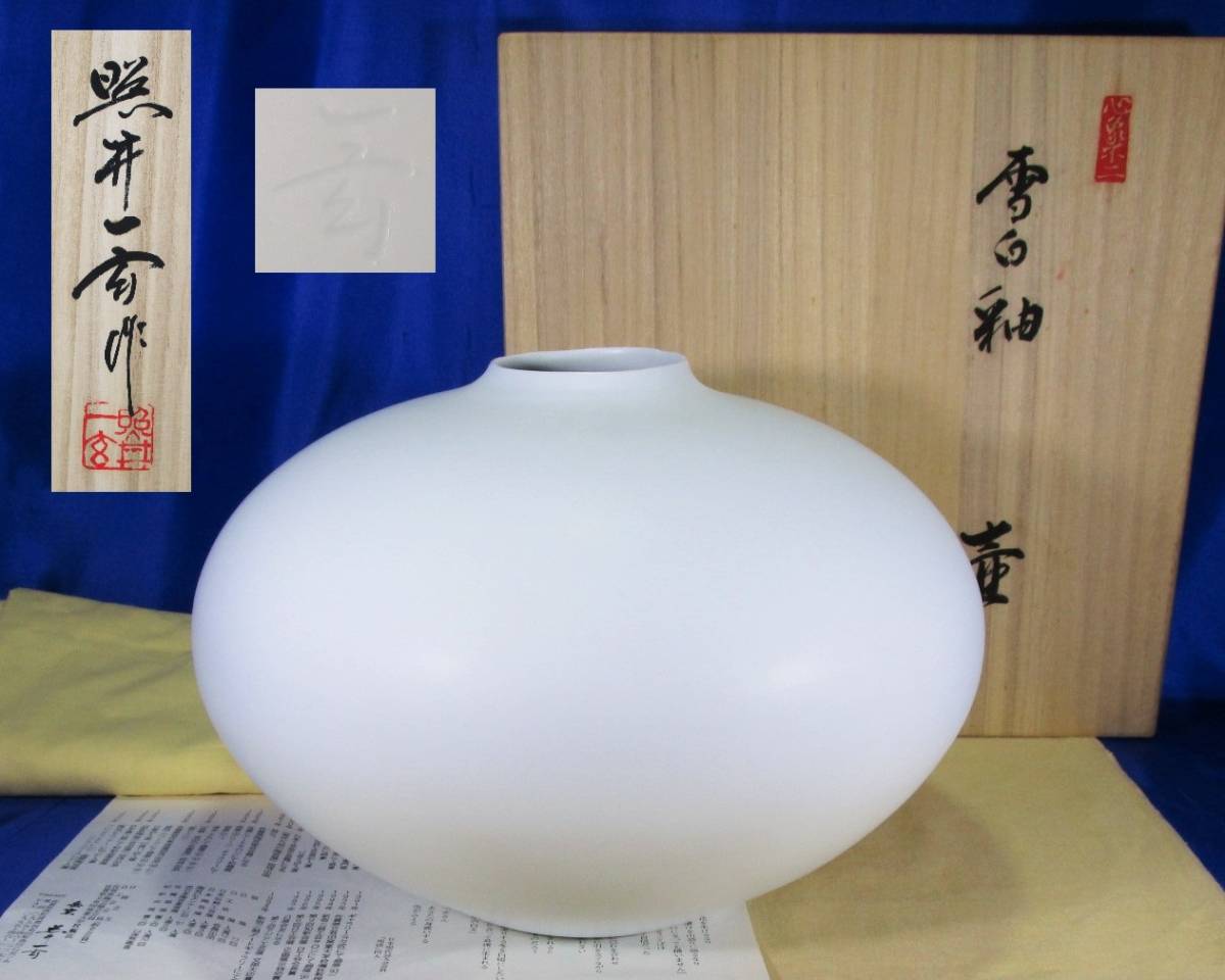 壷 花瓶 約 30cm 高 約 21cm 幅 岳窯 照井一玄 (師 人間国宝