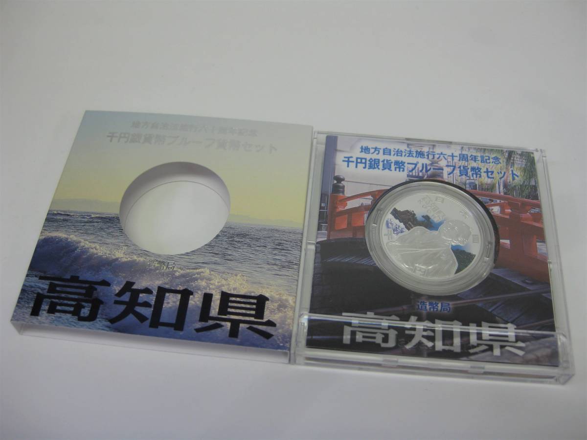【人気セール，限定セール】 高知/B Aセット 地方自治法施行六十周年記念 千円銀貨幣プルーフ貨幣セット 保管品(平成)｜売買されたオークション情報、yahooの商品情報をアーカイブ公開 - オークファン 記念硬貨