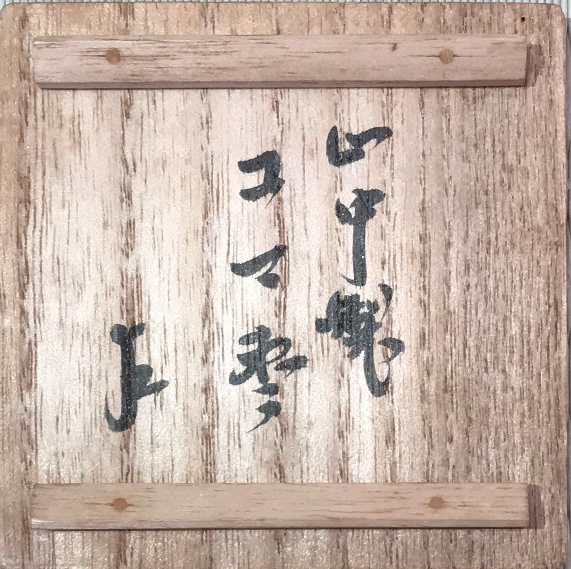 茶道具市場】 即中斎 書付 山中製独楽棗