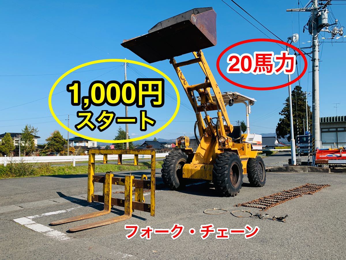  岩手 現状 ヤンマー Y20W-2 ホイルローダー バケット/フォーク 20馬力 600kg BMトレーディング水沢(建設機械、重機)｜売買されたオークション情報、yahooの商品情報をアーカイブ公開 - オークファ 建設機械、重機