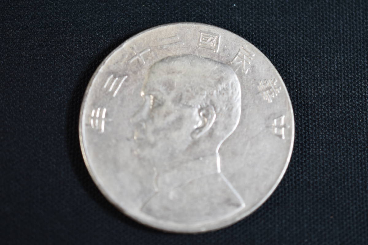 中華民国 壹圓 銀貨 中国古銭 壹圓銀貨 中国 古銭 民国二十三