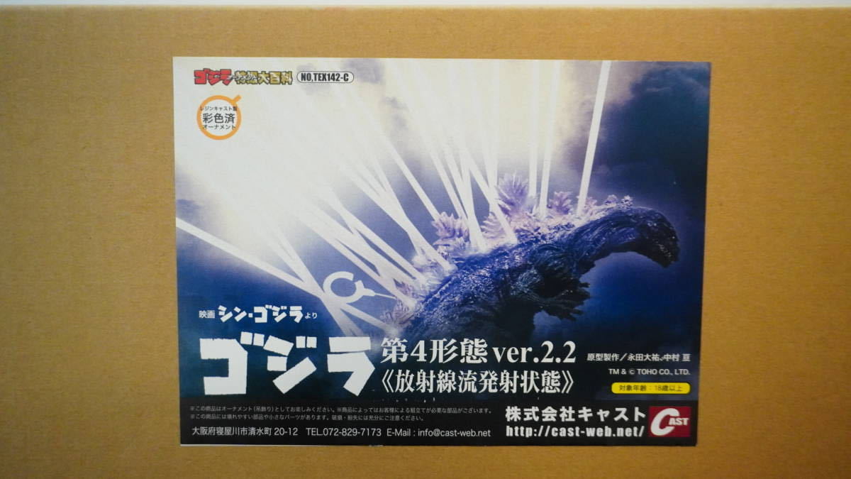ゴジラ 放射線流 特撮大百科 CAST (キャスト) 第4形態ver.2.2(放射洗流 