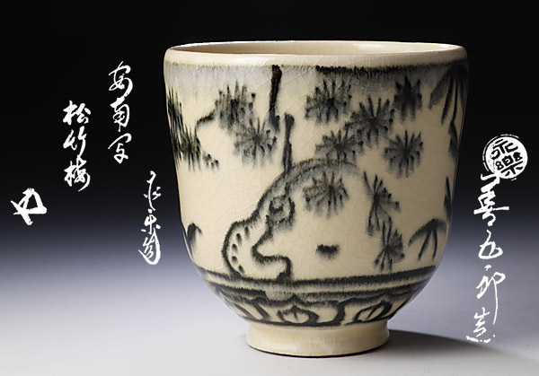 栗山園オンライン通販部 ⁄ 出物 )の中古品 -永楽善五郎即全(茶碗 2026