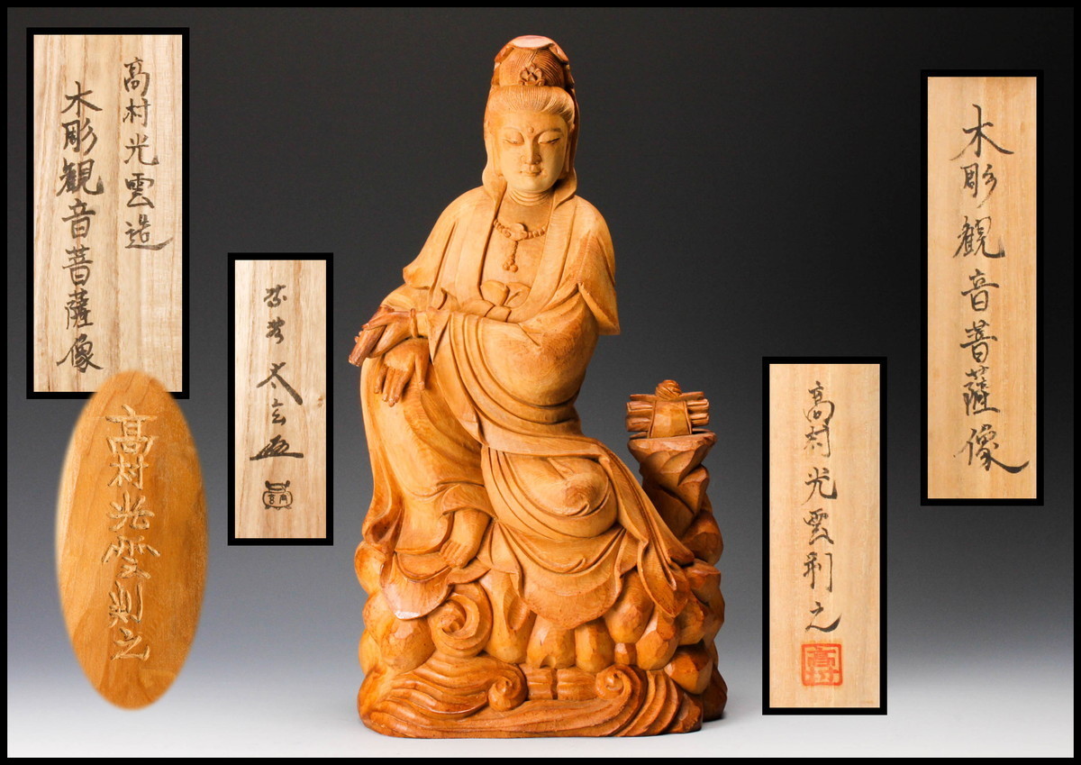 佳香】高村光雲 高さ40cm 木彫観音菩薩像 大徳寺塔頭黄梅院住職紫野
