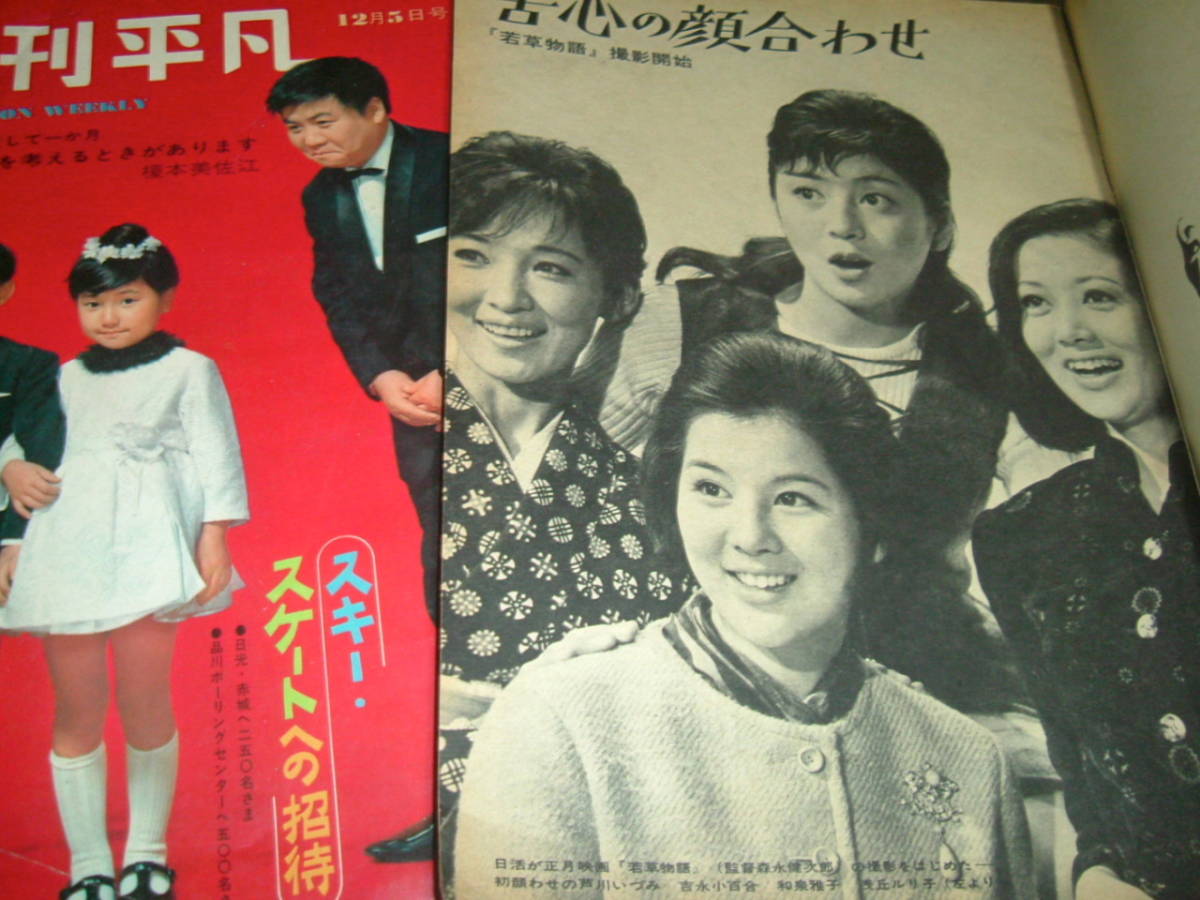 週刊平凡1963 64年2冊 吉永小百合 芦川いづみ 本間千代子 西郷輝彦 佐久間良子 天知茂 浅丘ルリ子 和泉雅子 平凡 売買されたオークション情報 Yahooの商品情報をアーカイブ公開 オークファン Aucfan Com