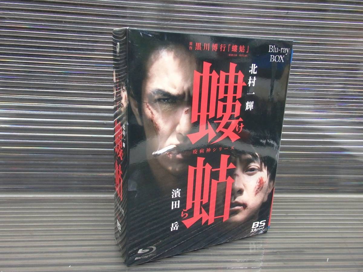 N10394) 螻蛄 疫病神シリーズ Blu-ray-BOX ブルーレイ