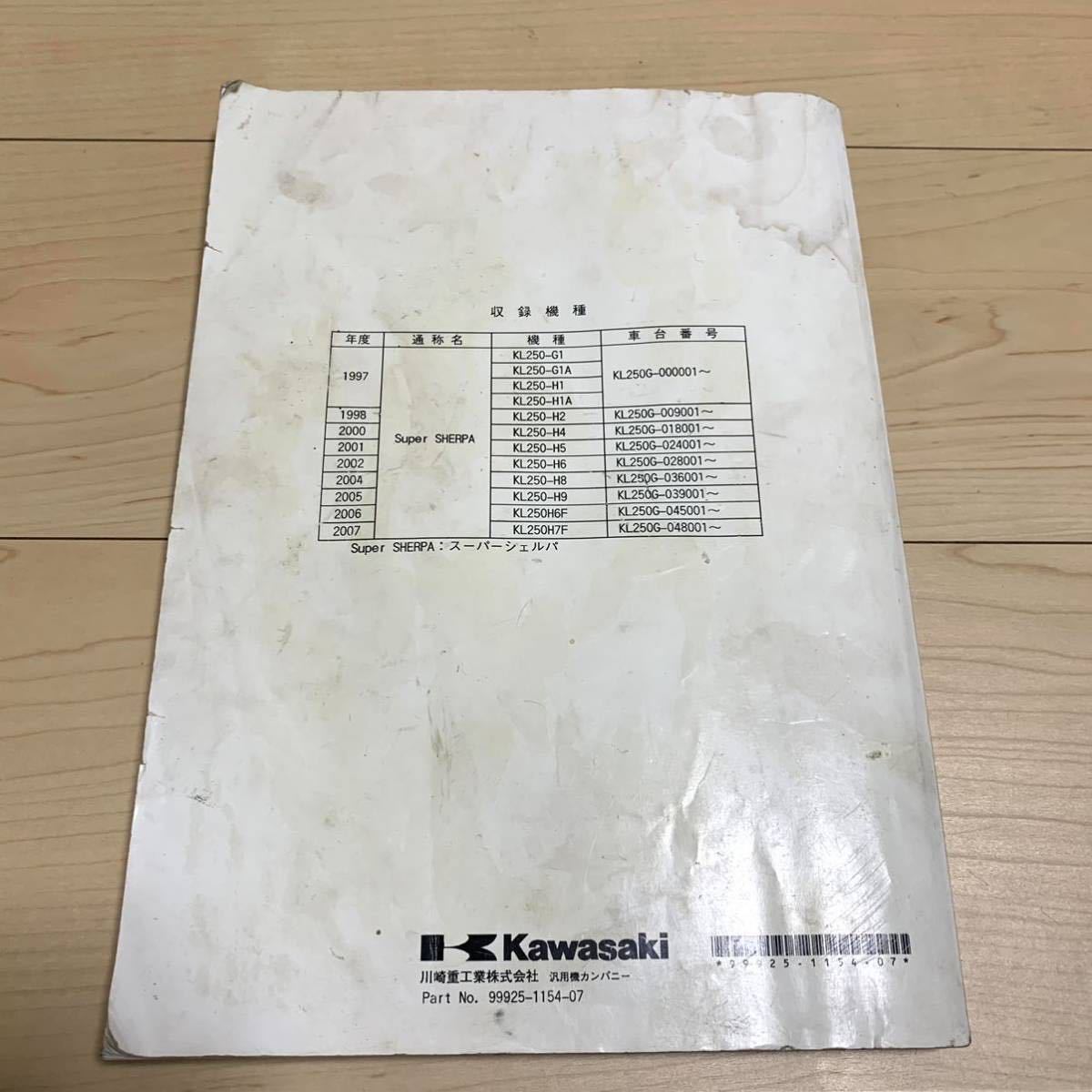 カワサキ スーパーシェルパ サービスマニュアル 整備書 Kawasaki