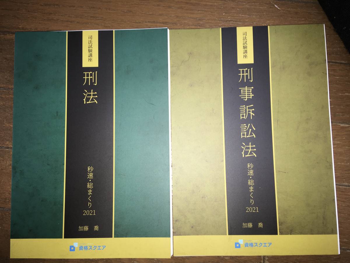 人気定番，本物保証 最新 資格スクエア 司法試験 秒速 総まくり２０２１ 刑事系 刑法 刑事訴訟法 加藤喬 過去問講座 予備試験 総まくり2021(司法試験)｜売買されたオークション情報、yahooの商品情報をアーカイブ 司法試験
