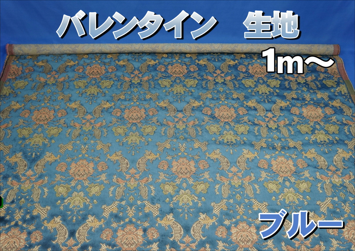 金華山 バレンタイン 生地のみ1m～ ブルー 1350mm×1000mm 金華山 