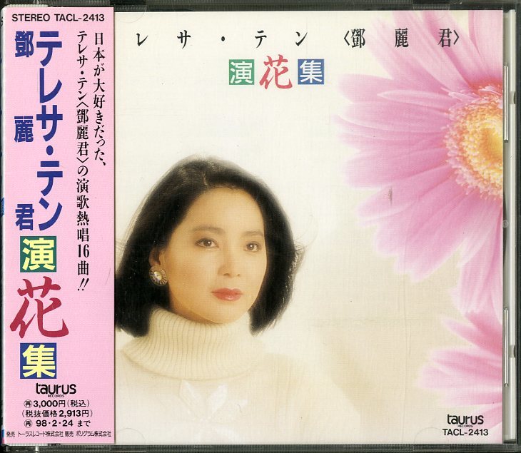 鄧麗君テレサ•テン「悲しい自由」8センチシングル、見本盤1996年