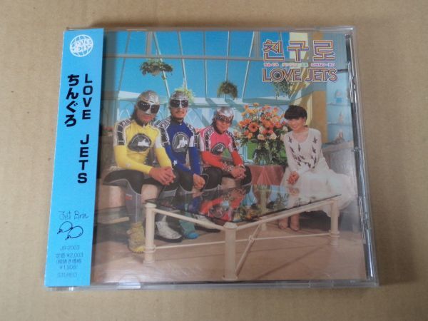 ラブジェッツ LOVE JETS ちんぐろ CD 忌野清志郎 黒柳徹子 d666
