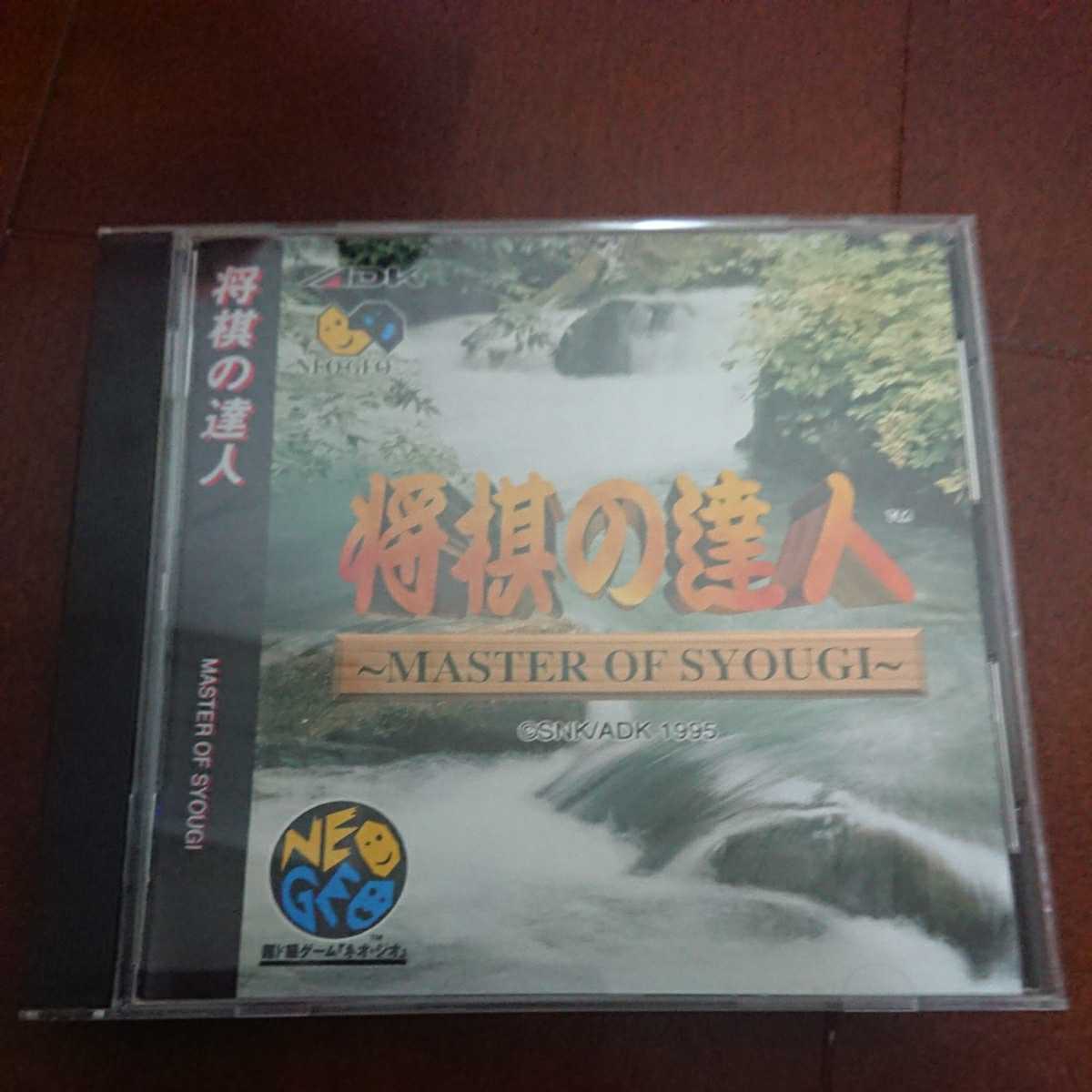 将棋の達人 MASTER OF SYOUGI NEOGEO CD帯付きハガキ付き ネオジオCD 将棋の達人 帯びあり 将棋の達人 OF MASTER アーケード