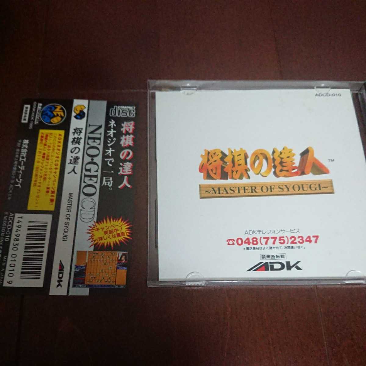 将棋の達人 MASTER OF SYOUGI NEOGEO CD帯付きハガキ付き ネオジオCD 将棋の達人 帯びあり 将棋の達人 OF MASTER アーケード