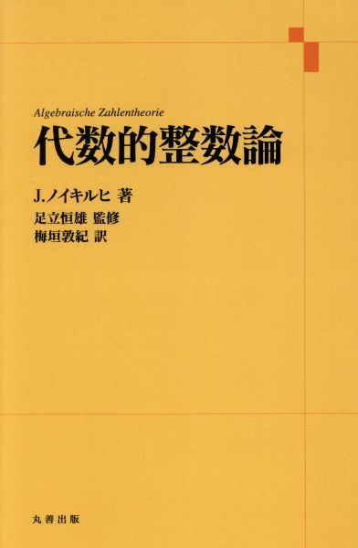 代数的整数論 J. ノイキルヒ, 足立 恒雄, Juergen Neukirch, 梅垣 敦紀: 本