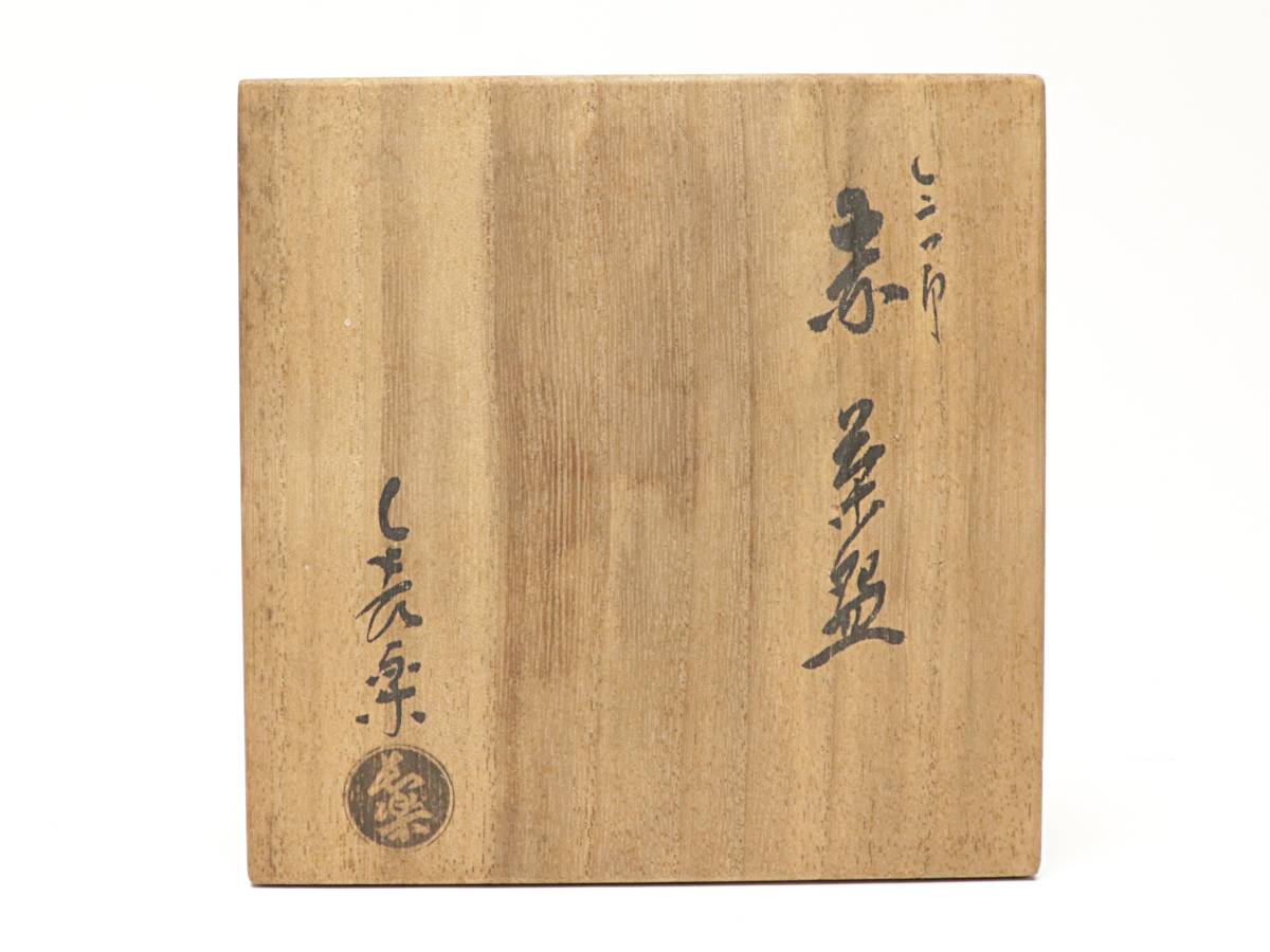 楽焼 共箱 茶道具 二代 小川長楽 赤楽 赤茶碗 茶碗 [6-07] - 工芸