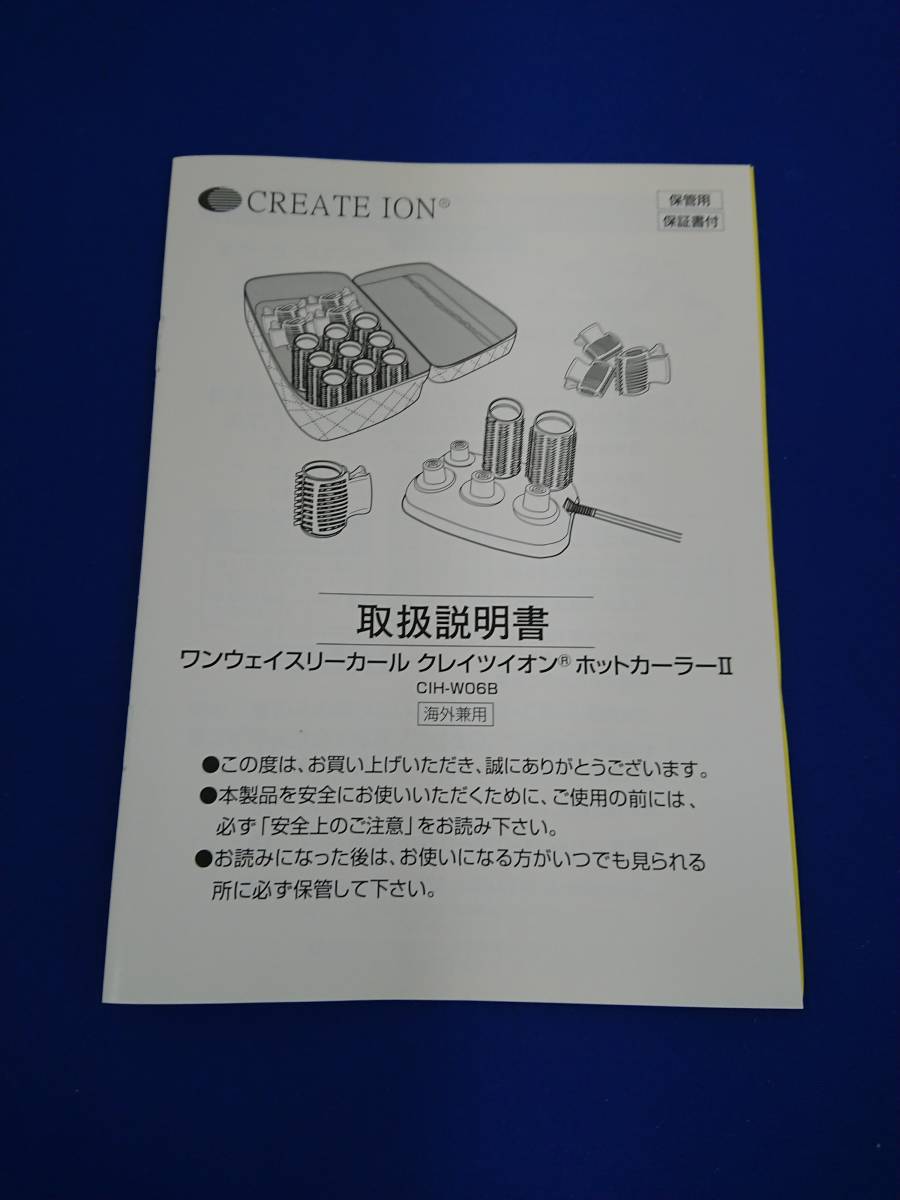 CREATE ION ワンウェイスリーカール クレイツイオン ホットカーラーⅡ 名