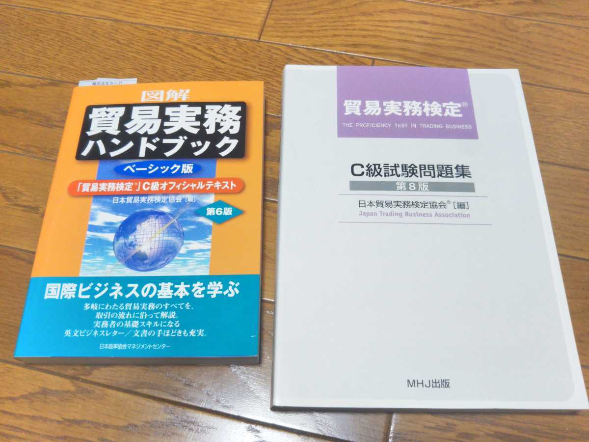 モール福祉 未使用新品 貿易実務ハンドブック&貿易実務検定C級試験問題