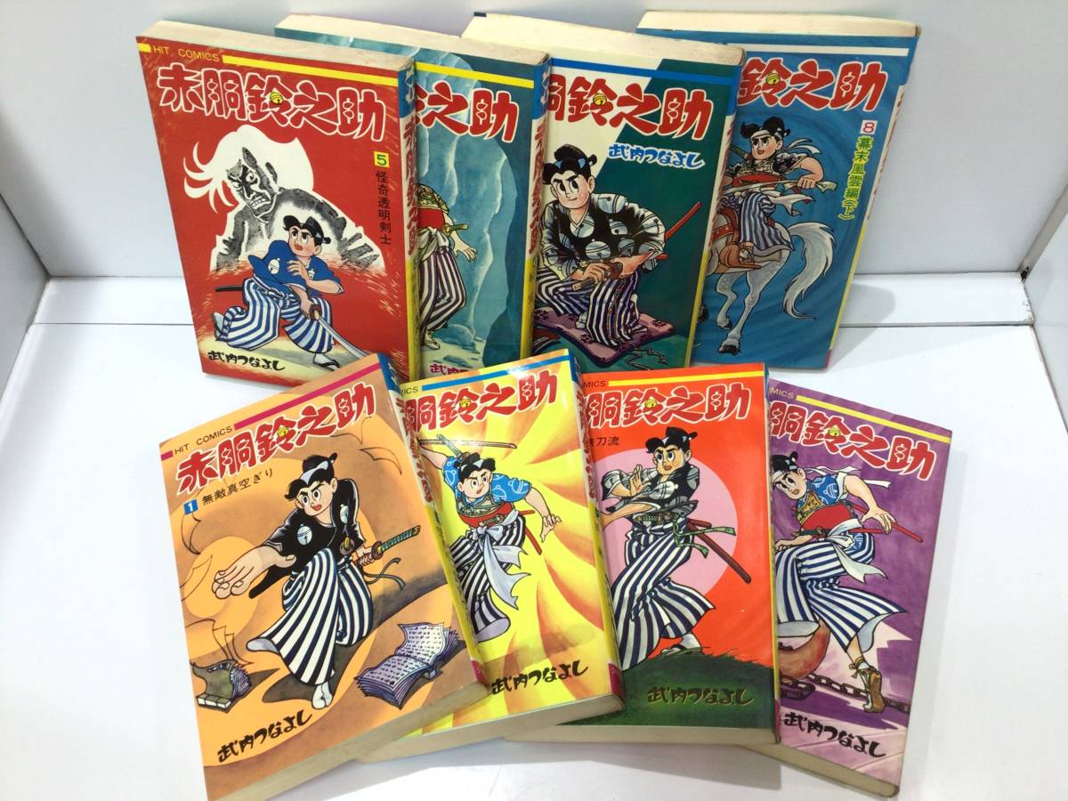 赤胴鈴之助　竹内つなよし　8冊セット 赤胴鈴之助 全8巻◇武内つなよし 著◇少年画報社◇【昭和44～昭和46年