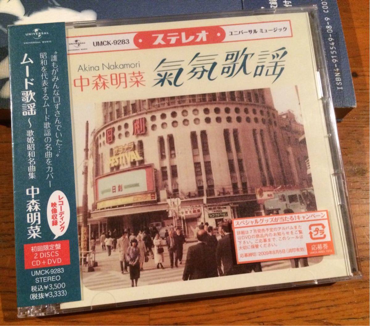 超美品】中森明菜 CD DVD ムード歌謡～歌姫昭和名曲集 初回限定盤 
