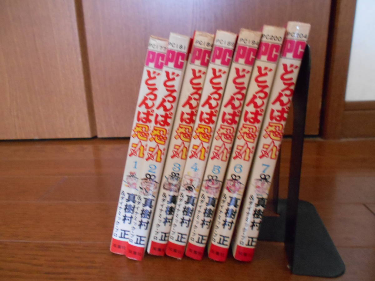 どろんぱ忍丸 全7巻 真樹村正 パワァコミックス 全初版 真樹村正『ど
