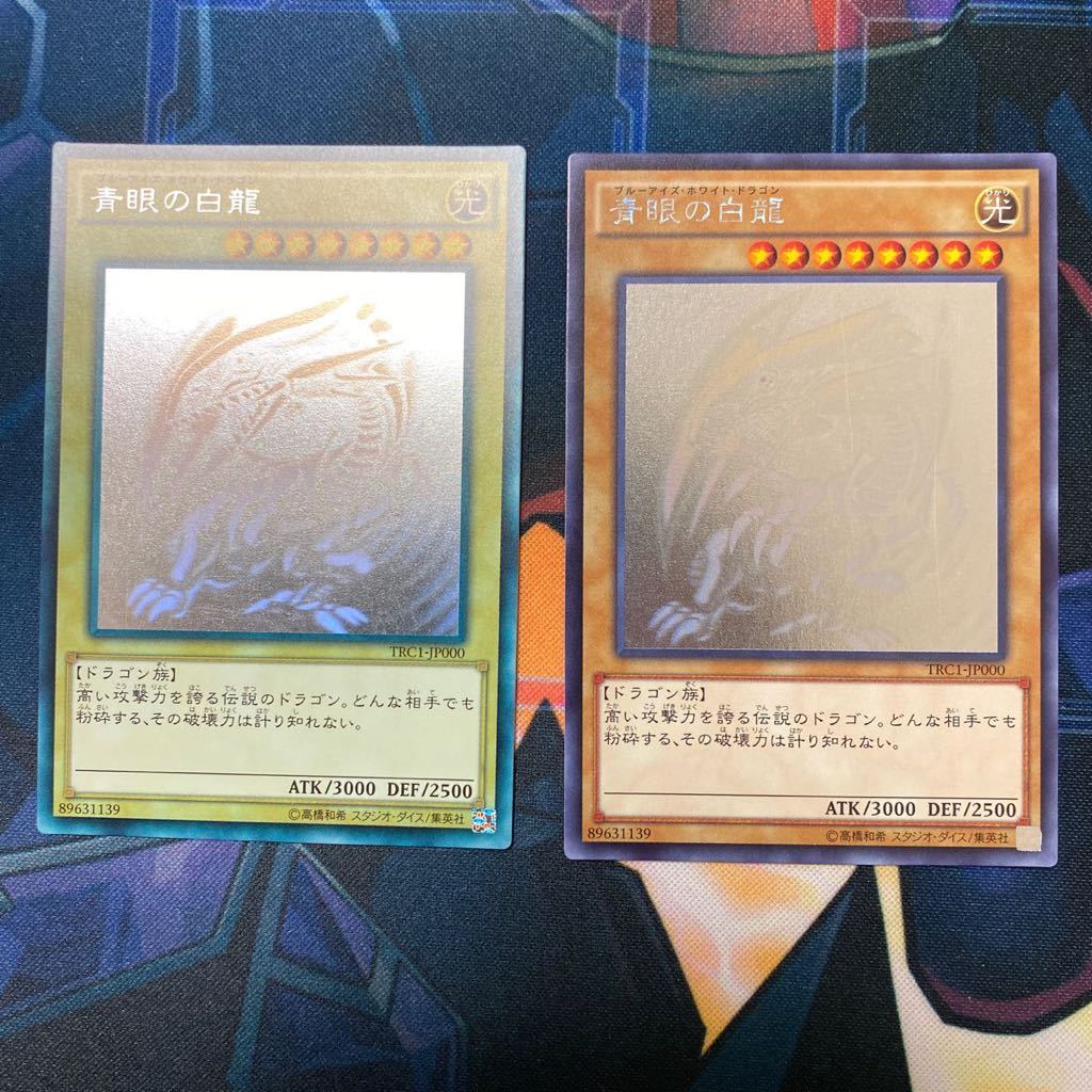 ランクA+】遊戯王 青眼の白龍 TRC1-JP000 ホログラフィックレア ホロ