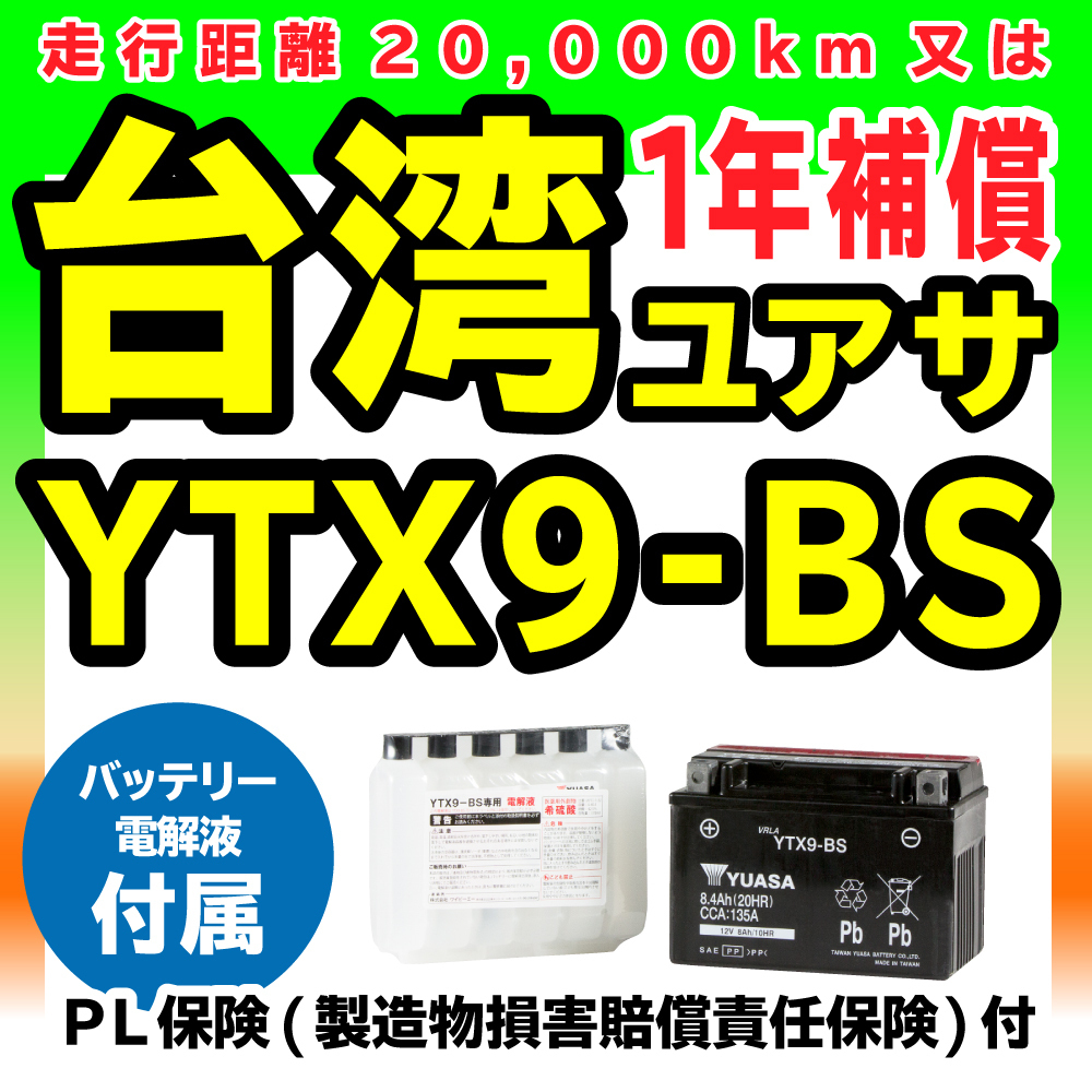新品 台湾ユアサ YTX9-BS CTX9-BS GTX9-BS FTX9-BS 互換 液付属 Ninja250R EX250K エストレヤBJ250A SR400 3VN SW-1 NJ45A GSR250 GJ55D_1
